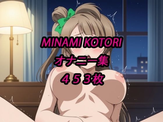 ことりオナニー集