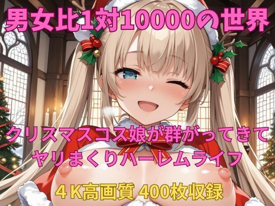 男女比1対10000の世界 クリスマスコス娘とセックスし放題でちんぽが乾く暇もないヤリ放題ハーレムライフ！！