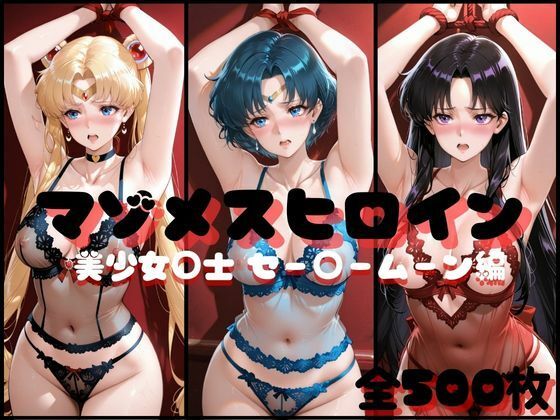 マゾメスヒロイン  美少女○士 セー○ームーン編