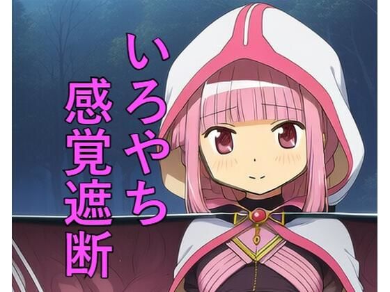 いろやち 感覚遮断