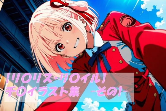【リ〇リス・リ〇イル】千〇イラスト集  -その1-