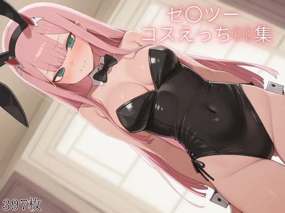 ゼ〇ツー コスえっちcg集