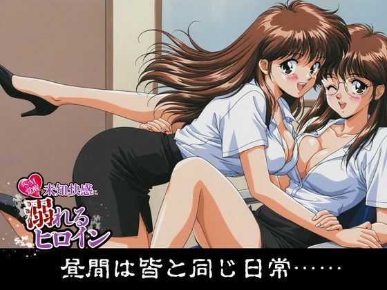 【SM覚醒】 未知の快感に溺れるヒロイン｜OL編 - サンプル画像 1