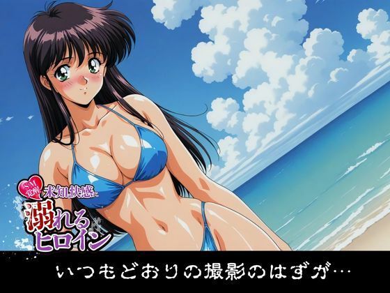 【SM覚醒】 未知の快感に溺れるヒロイン｜グラビアアイドル編 - サンプル画像 1