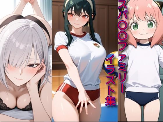 スパ〇〇ファミリーイラスト集