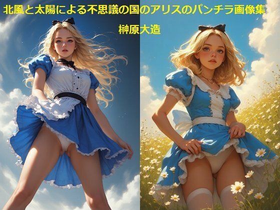 北風と太陽による不思議の国のアリスのパンチラ画像集