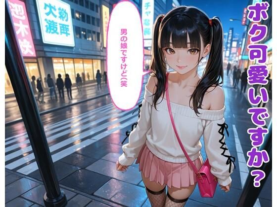 ボク可愛いですか？男の娘ですけど（笑