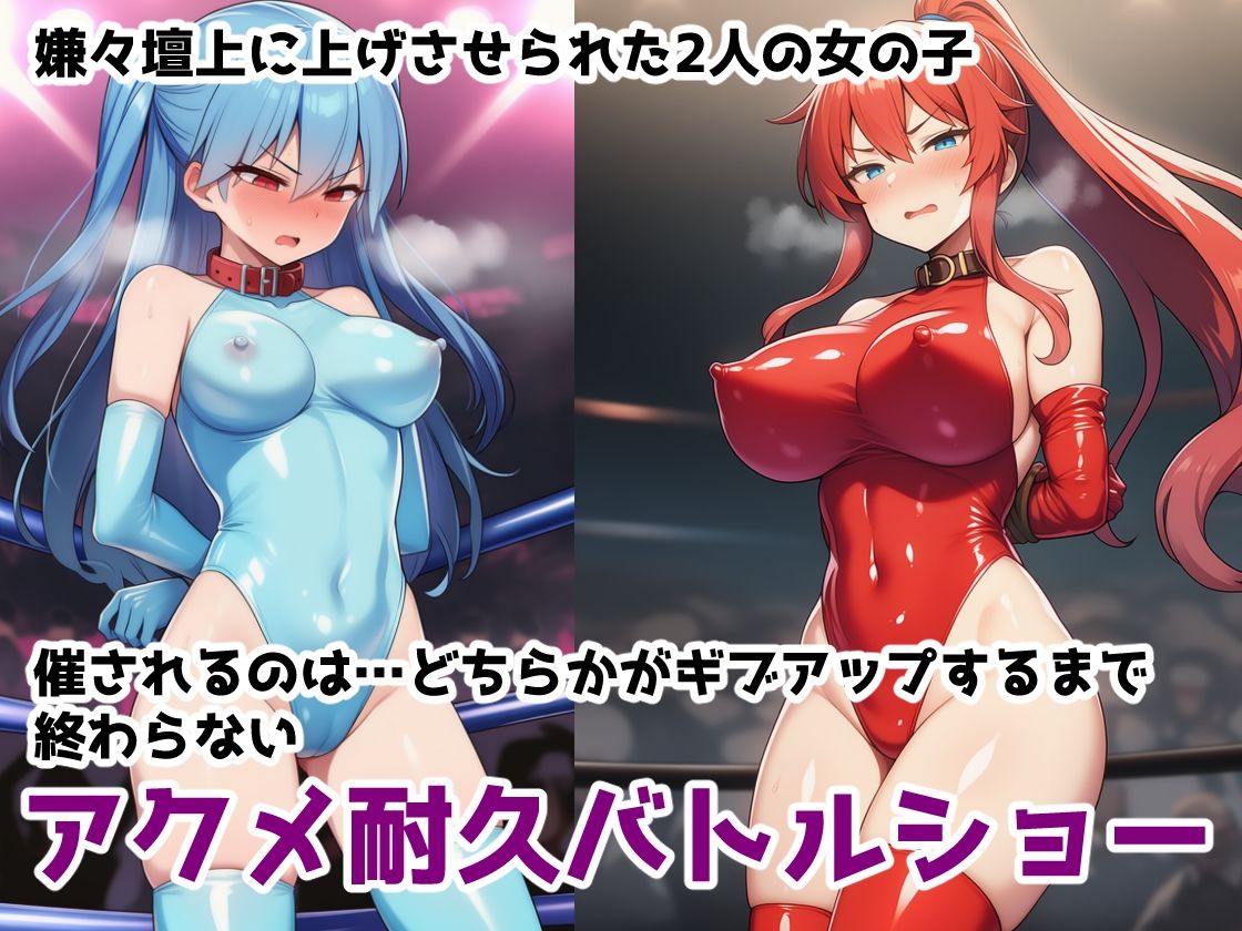 イキ地獄アクメ耐久バトル〜女の子達が快楽責めされて羞恥と尊厳破壊で悶絶する姿を見世物にされる話 - サンプル画像 1