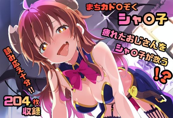 まちカド〇ぞく シャ〇子 いちゃラブストーリー  204枚 4K高画質