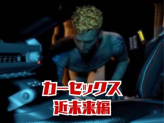 【総集編8本】サイバーパンクを楽しむ、近未来ワイルドセクシー動画パック - サンプル画像 2