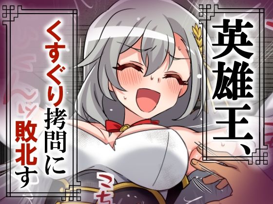 英雄王、くすぐり拷問に敗北す