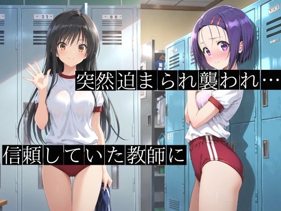 【動画付き】体育教師に中出しレ●プされた三人の女子●生 - サンプル画像 1