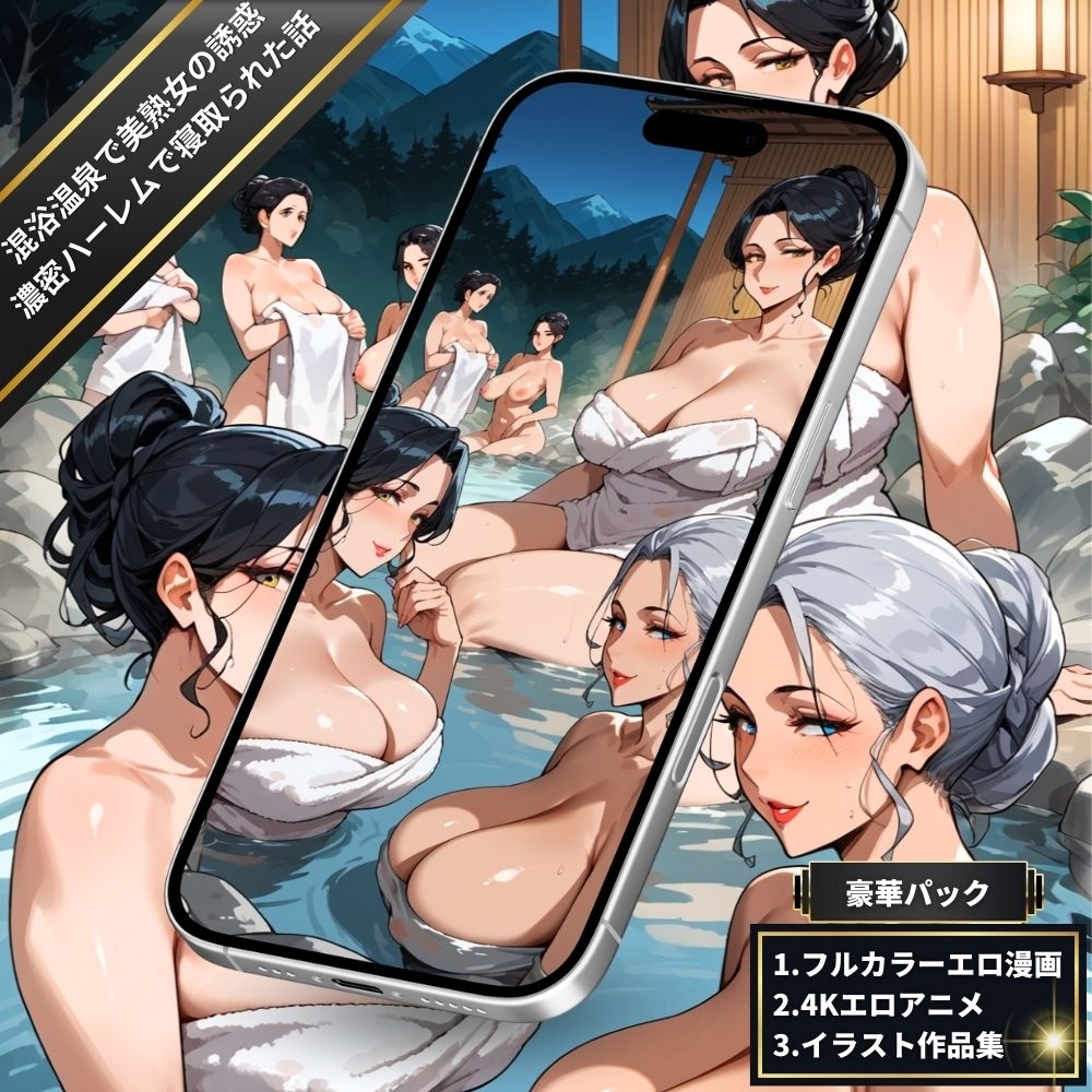 混浴温泉に入っていたら美熟女たちに誘惑されて濃密ハーレムで寝取られた話【4Kエロアニメ＋フルカラーエロ漫画＋イラスト作品集・詰め込み豪華パック】 - サンプル画像 3