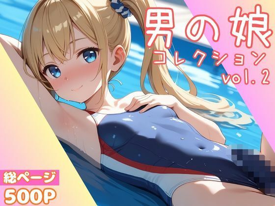 男の娘コレクション vol.2 - サンプル画像 1