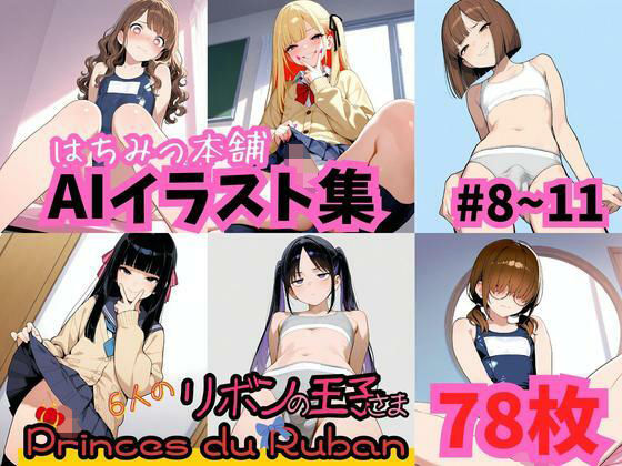 はちみつ本舗CG集 ＃8-11