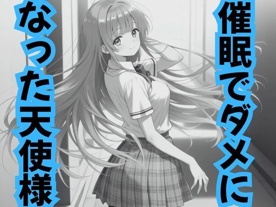 催●でダメになった天使様