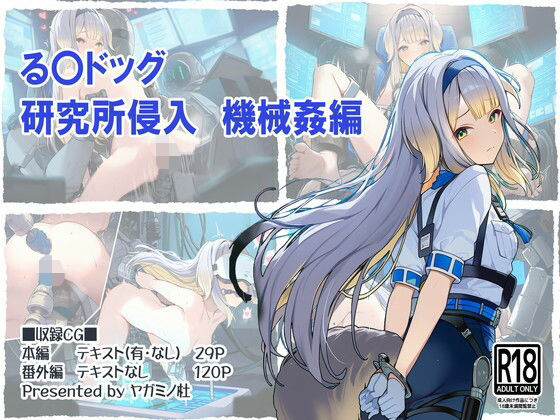 る〇ドッグ_研究所侵入機械姦編