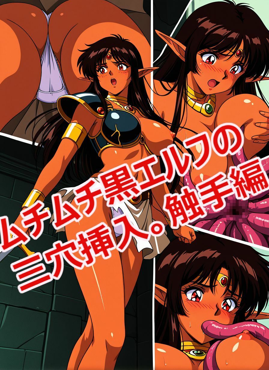 【動画付き】ムチムチ黒エルフの二穴挿入。触手編【142枚】です。 - サンプル画像 4