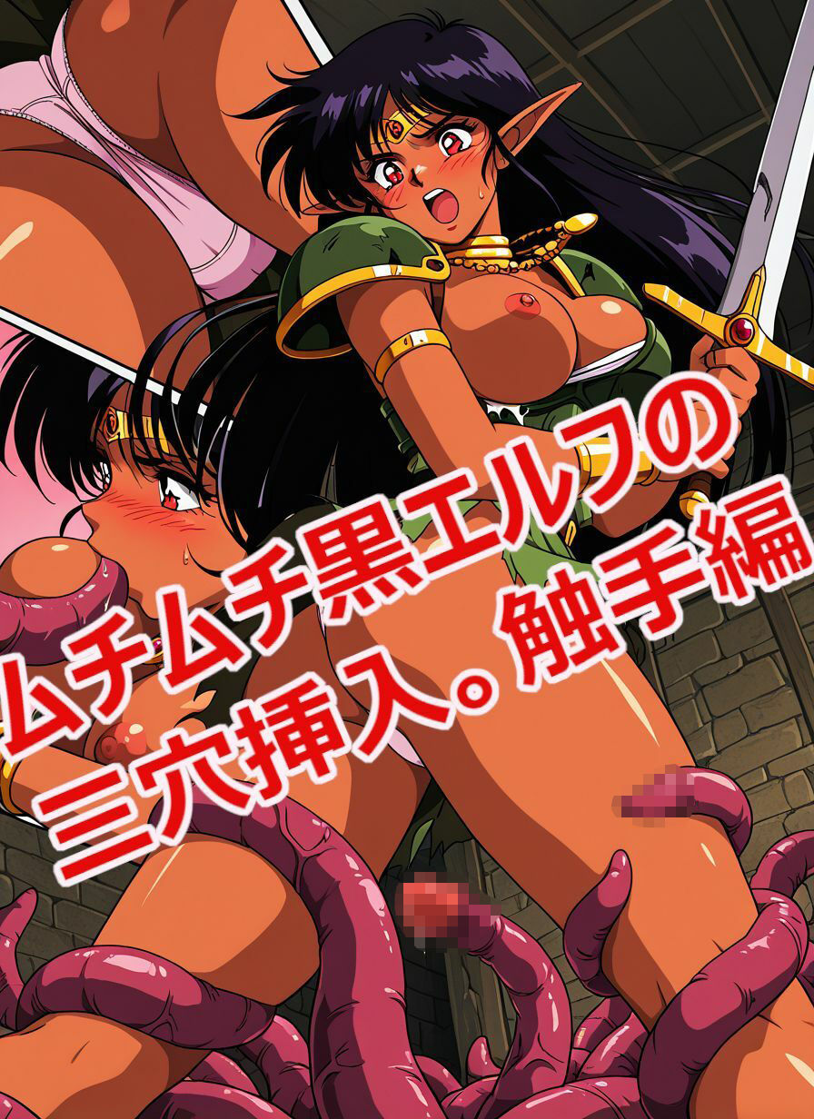 【動画付き】ムチムチ黒エルフの二穴挿入。触手編【142枚】です。 - サンプル画像 5