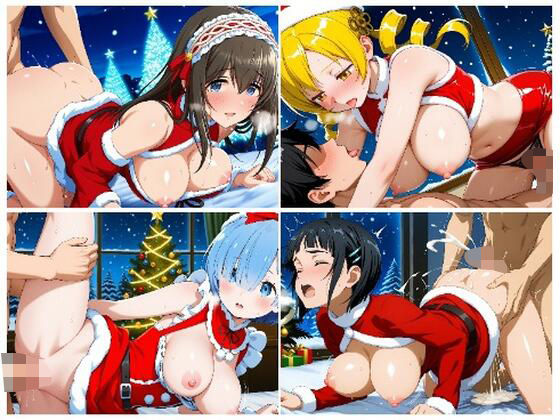 サンタガール詰め合わせ2