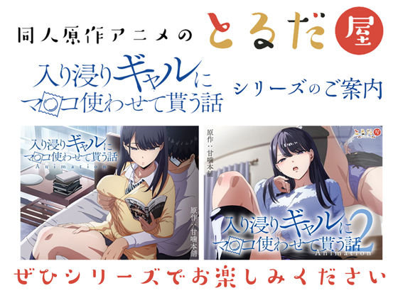 アニメ版「入り浸りギャルにま〇こ使わせて貰う話＃3」 - サンプル画像 8