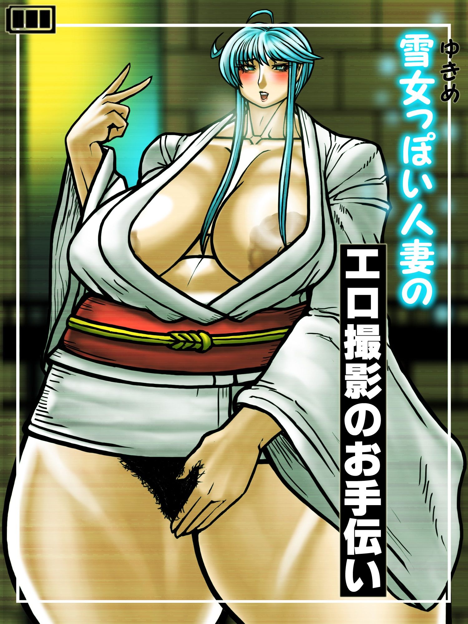 雪女っぽい人妻のエロ撮影のお手伝い - サンプル画像 1