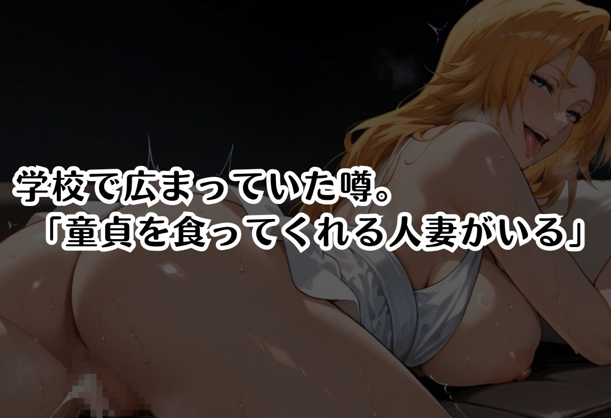 筆おろし中毒の人妻──旦那のいない家で童貞狩り 松〇乱菊編 - サンプル画像 1