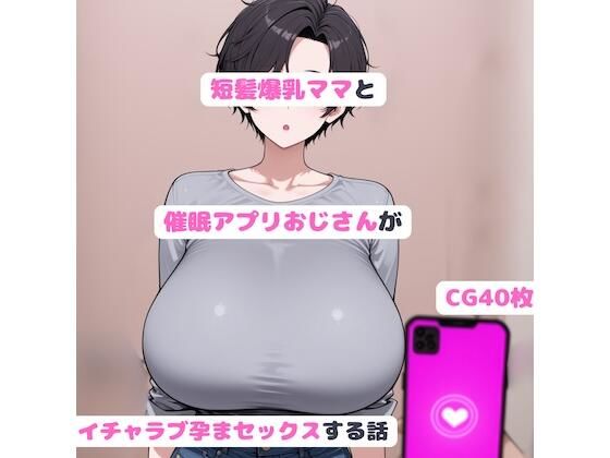 短髪爆乳ママと催●アフ？リおし？さんか？いちゃラフ？孕まセックスする話