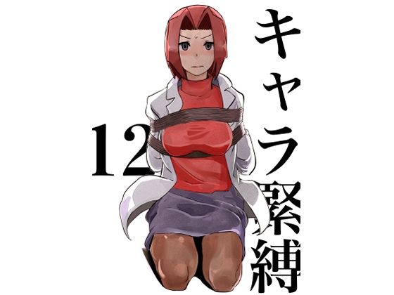 キャラ緊縛12