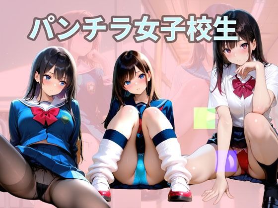 パンチラ女子校生