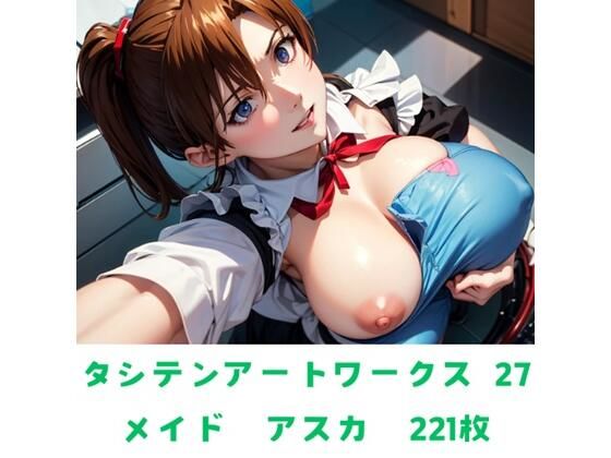 タシテンアートワークス  27  メイド  アスカ  221枚