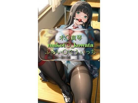 木〇真琴 makot〇_kowata ふらい〇ぐうぃっち CG画像集