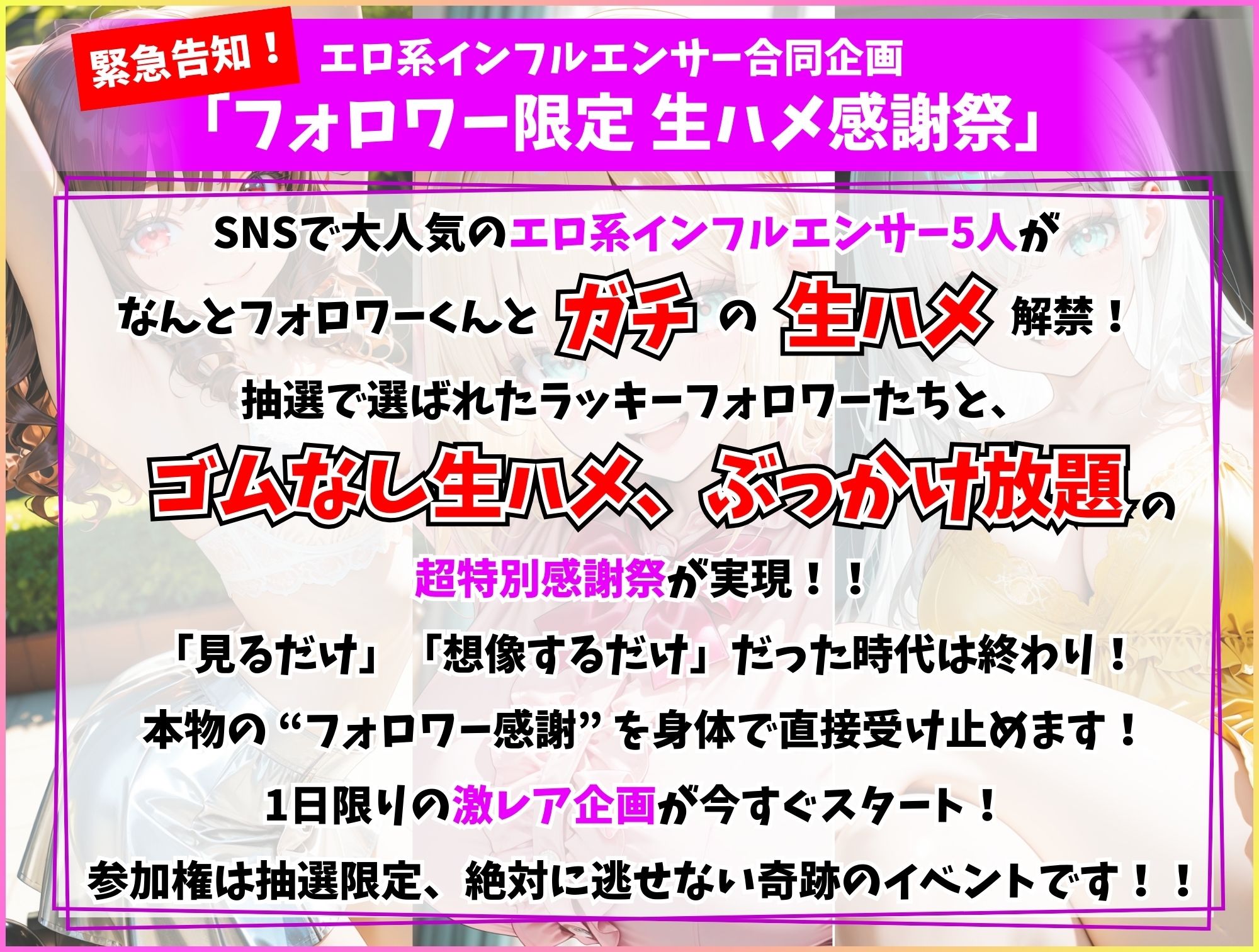 エロ系インフルエンサー特別合同企画  フォロワー限定生ハメ感謝祭 - サンプル画像 1