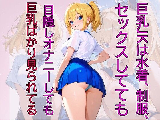 巨乳JKギャルは露出度MAX！ - サンプル画像 1