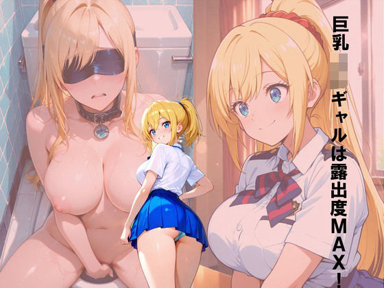 巨乳JKギャルは露出度MAX！