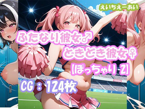 ふたなり彼女！ときどき彼女！【ぽっちゃり2】