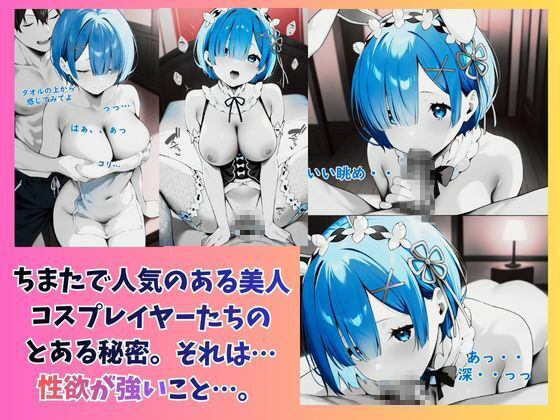 じつはビッチコスプレイヤーはオフパコイチャラブHしまくりです（はーと） - サンプル画像 1