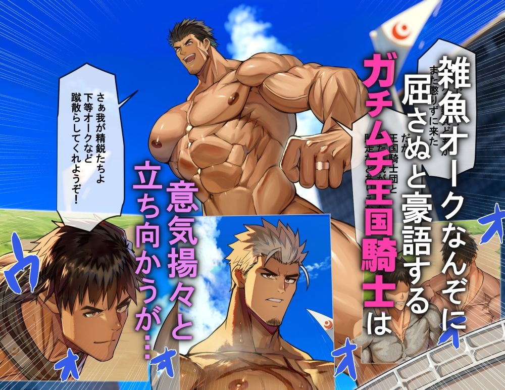 巨根オークに洗×され、チン媚び雄交尾で完全服従するガチムチ騎士団 - サンプル画像 1