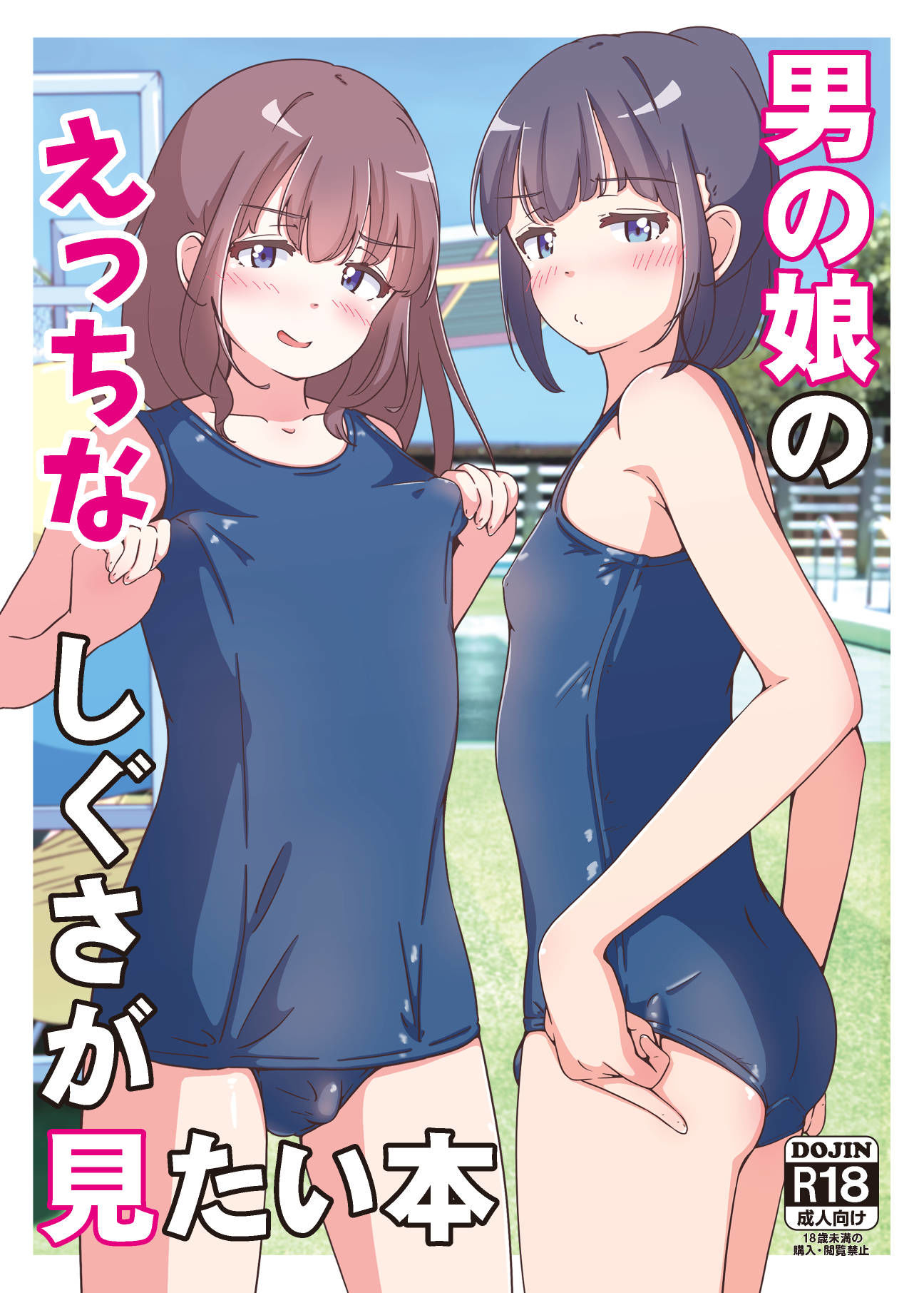 男の娘のえっちなしぐさが見たい本 - サンプル画像 1