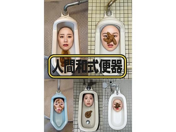人間和式便器 ＜4K＞ 15枚