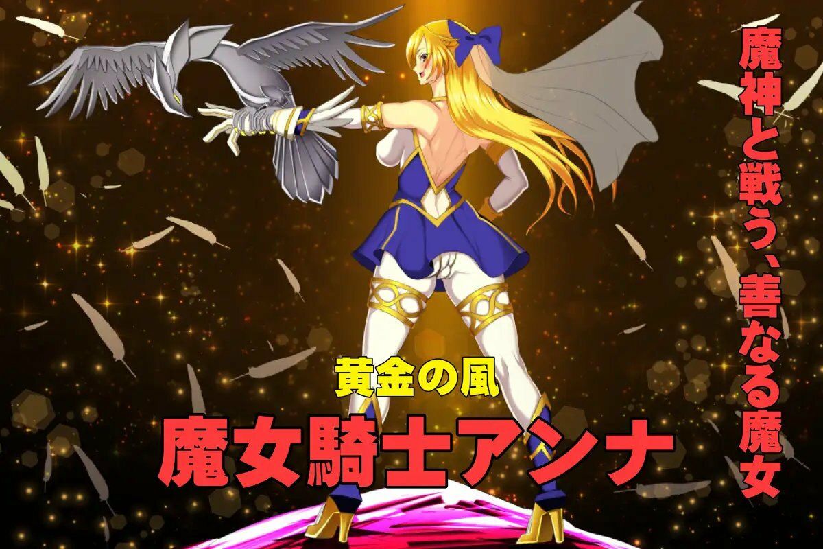 魔女騎士アンナ〜黒き蛇と黄金の鷹〜【第1章＋第2章】動画版 - サンプル画像 4