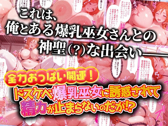 全力おっぱい開運！ドスケベ爆乳巫女に誘惑されて精力が止まらないのだが！？ - サンプル画像 9