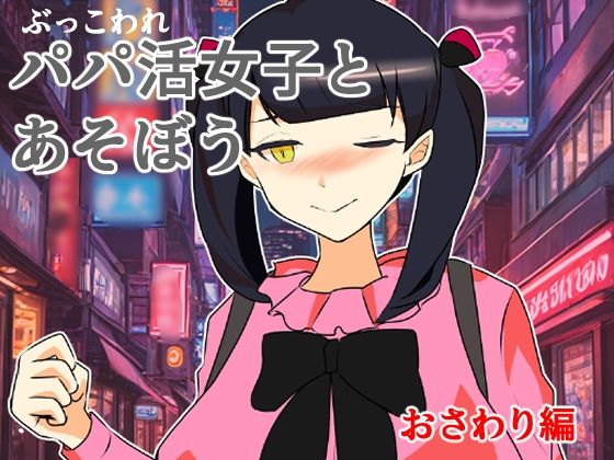 ぶっ壊れパパ活女子とあそぼう〜おさわり編〜