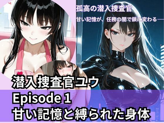 潜入捜査官ユウ Episode 1 甘い記憶と縛られた身体
