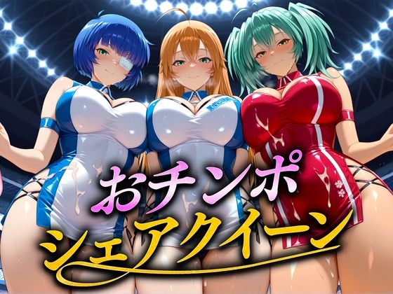 おちんぽシェアレース〜クイーン達によるチンポ奪還  当千編