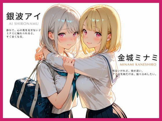 【濃厚GL】 友情を超えたネバつく愛、初めての嫉妬、制服を弄ぶ支配的な行為【あの日の放課後、友達じゃなくなった日vol.2】 - サンプル画像 1