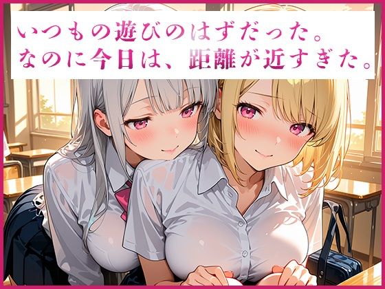 【濃厚GL】 友情を超えたネバつく愛、初めての嫉妬、制服を弄ぶ支配的な行為【あの日の放課後、友達じゃなくなった日vol.2】 - サンプル画像 4