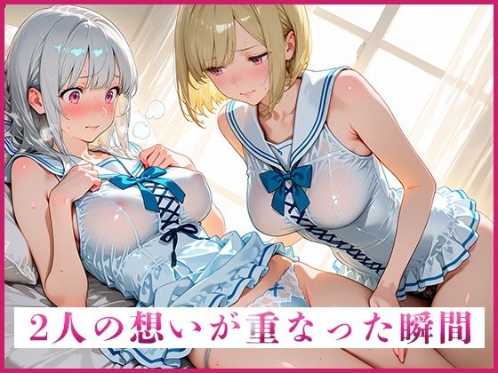 【濃厚GL】 友情を超えたネバつく愛、初めての嫉妬、制服を弄ぶ支配的な行為【あの日の放課後、友達じゃなくなった日vol.2】 - サンプル画像 5