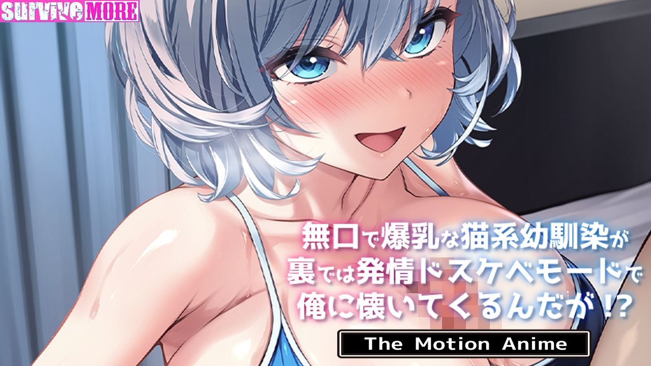 無口で爆乳な猫系幼馴染が裏では発情ドスケベモードで俺に懐いてくるんだが！？ The Motion Anime - サンプル画像 5