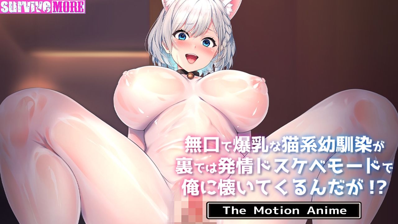 無口で爆乳な猫系幼馴染が裏では発情ドスケベモードで俺に懐いてくるんだが！？ The Motion Anime - サンプル画像 6